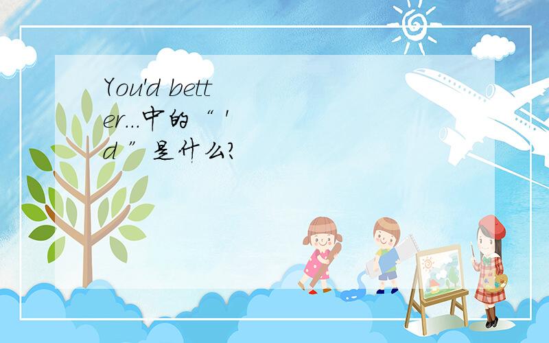 You'd better...中的“ 'd ”是什么?