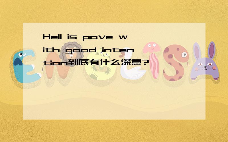 Hell is pave with good intention到底有什么深意?