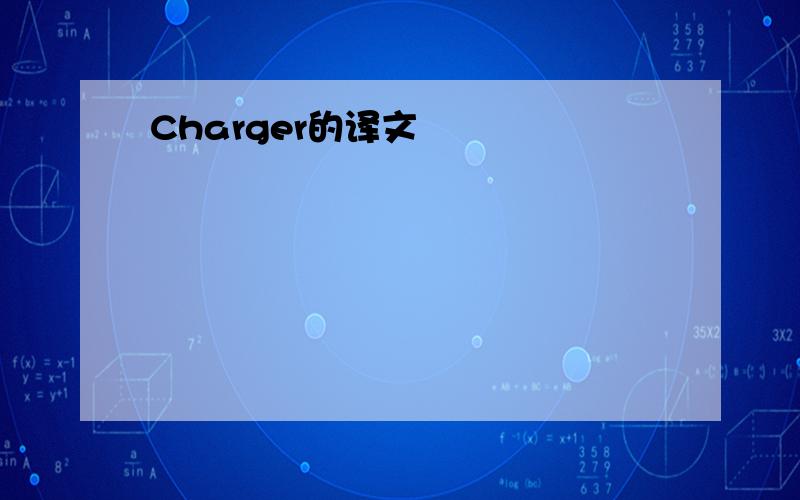 Charger的译文