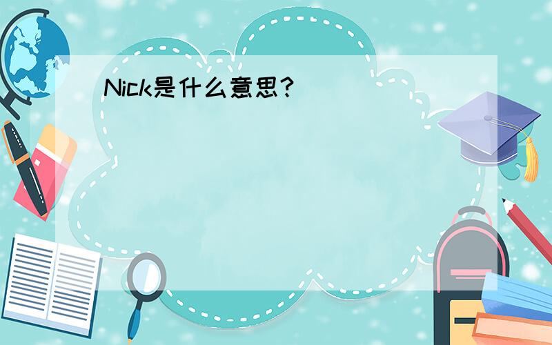 Nick是什么意思?