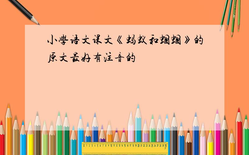 小学语文课文《蚂蚁和蝈蝈》的原文最好有注音的