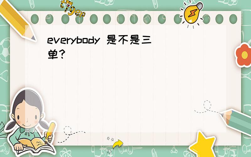 everybody 是不是三单?