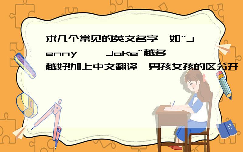 求几个常见的英文名字,如“Jenny