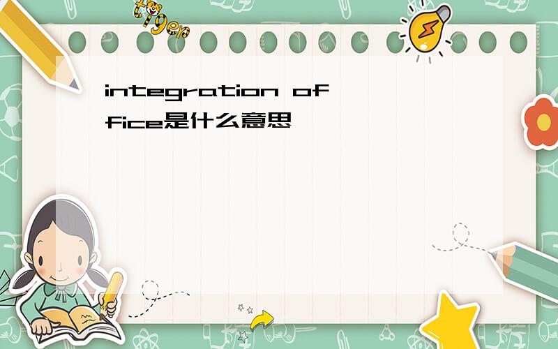 integration office是什么意思