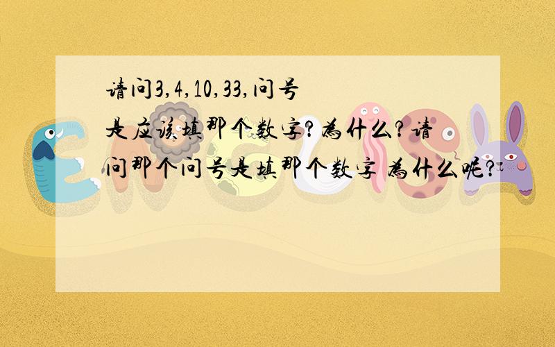 请问3,4,10,33,问号是应该填那个数字?为什么?请问那个问号是填那个数字 为什么呢?