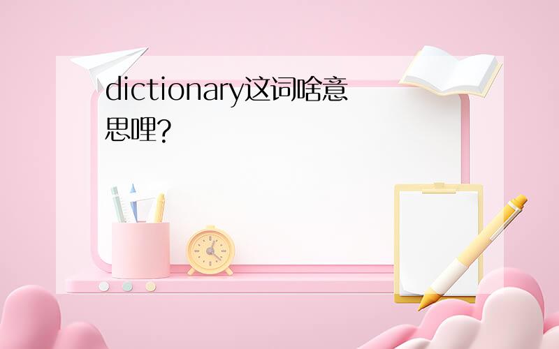 dictionary这词啥意思哩?