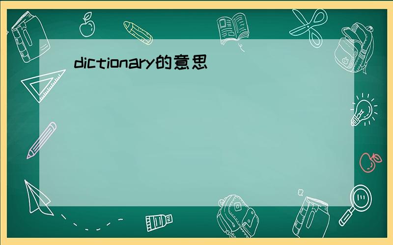 dictionary的意思