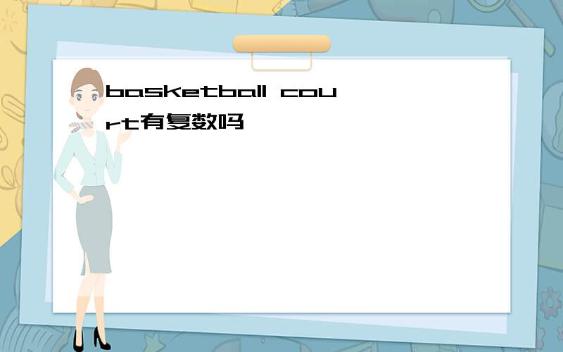 basketball court有复数吗