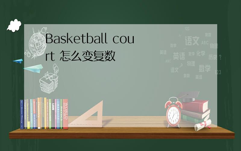 Basketball court 怎么变复数