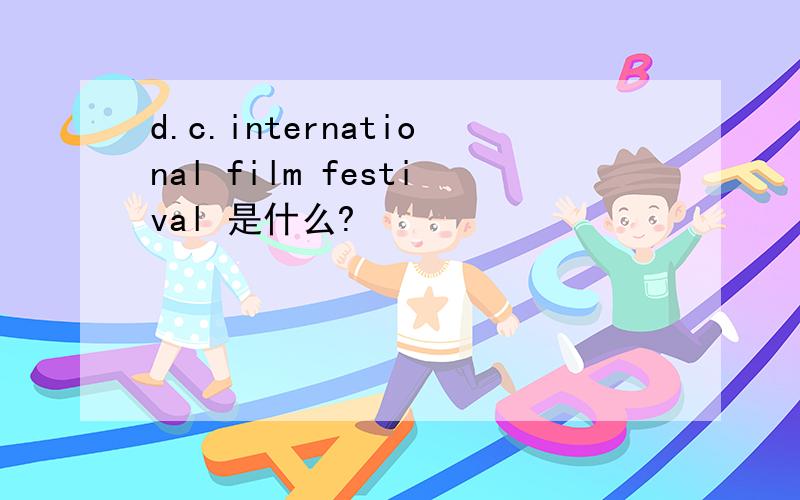 d.c.international film festival 是什么?