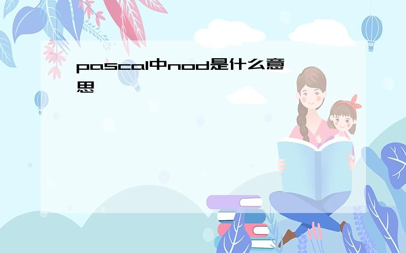 pascal中nod是什么意思