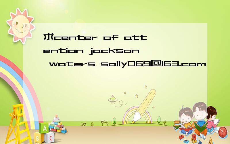 求center of attention jackson waters sally069@163.com