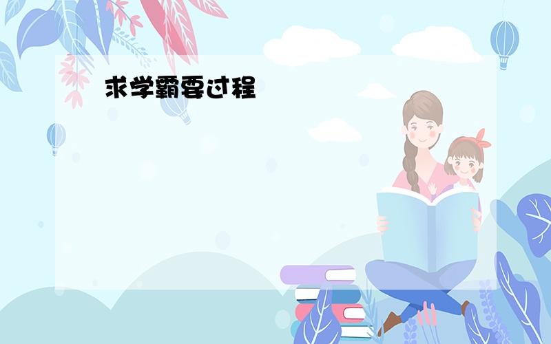 求学霸要过程