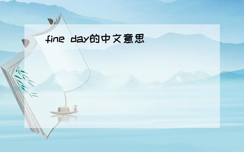 fine day的中文意思