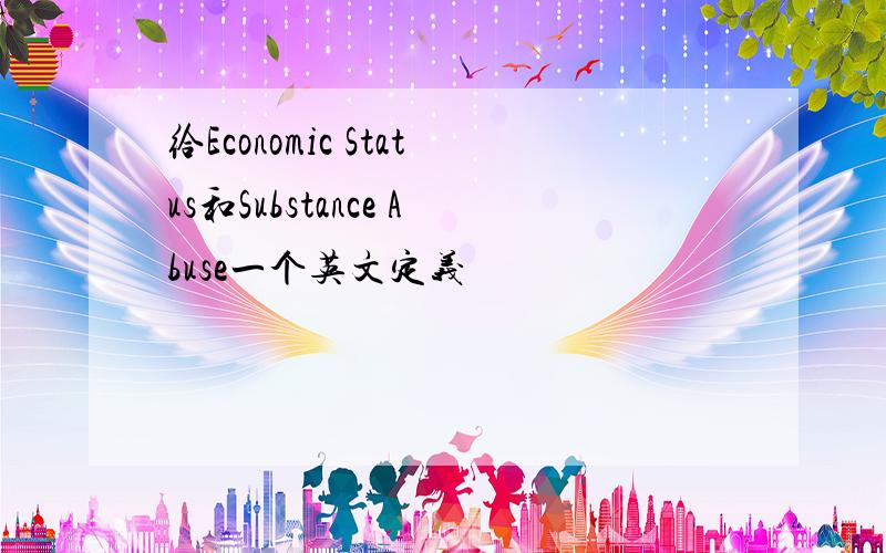 给Economic Status和Substance Abuse一个英文定义