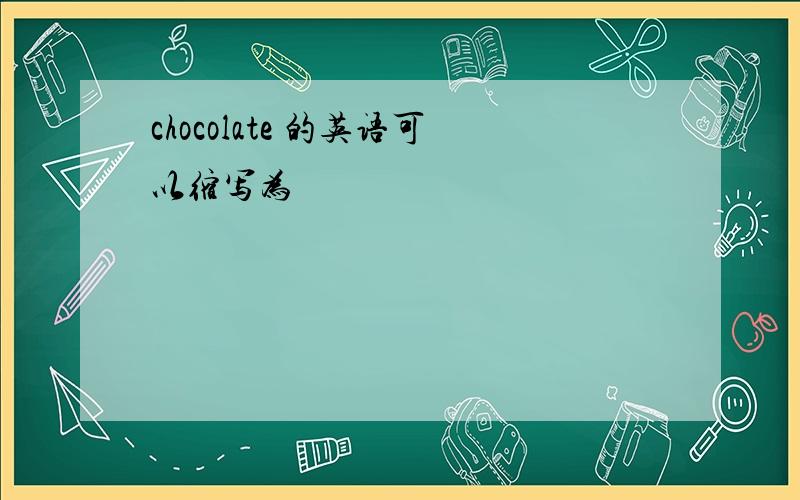 chocolate 的英语可以缩写为