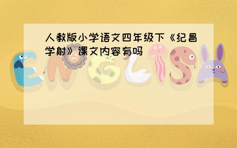 人教版小学语文四年级下《纪昌学射》课文内容有吗