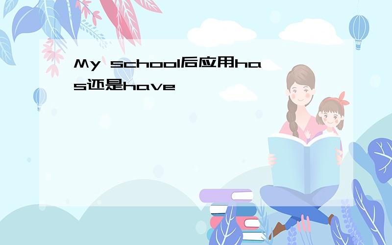 My school后应用has还是have