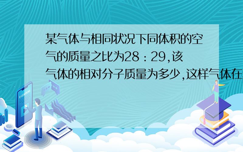 某气体与相同状况下同体积的空气的质量之比为28：29,该气体的相对分子质量为多少,这样气体在标准状况下的密度为多少