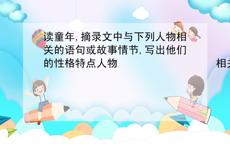 读童年,摘录文中与下列人物相关的语句或故事情节,写出他们的性格特点人物                  相关语句或故事情节              性格特点阿廖沙外祖母外祖父小茨冈我急用  2天之内回答   每个相关