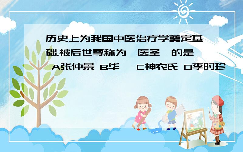 历史上为我国中医治疗学奠定基础.被后世尊称为