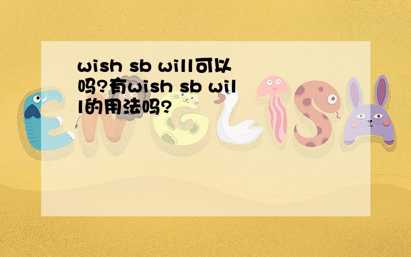 wish sb will可以吗?有wish sb will的用法吗?