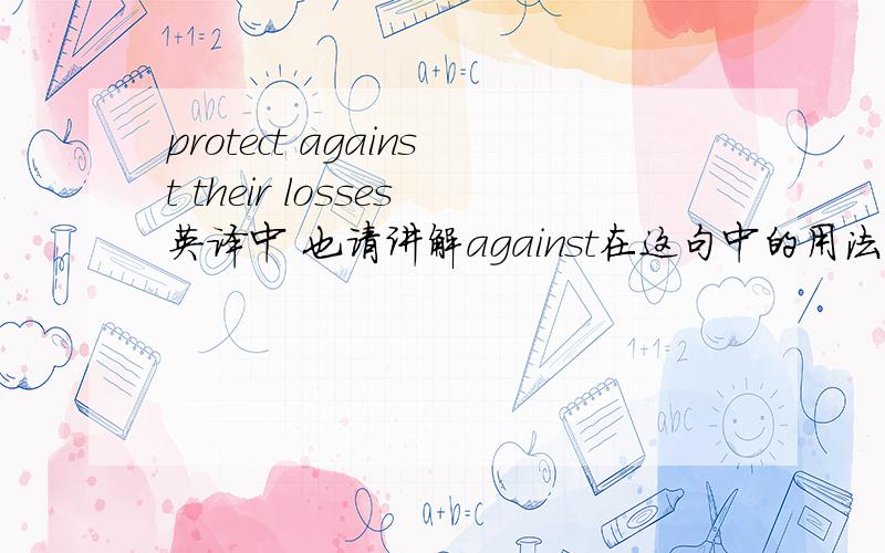 protect against their losses英译中 也请讲解against在这句中的用法