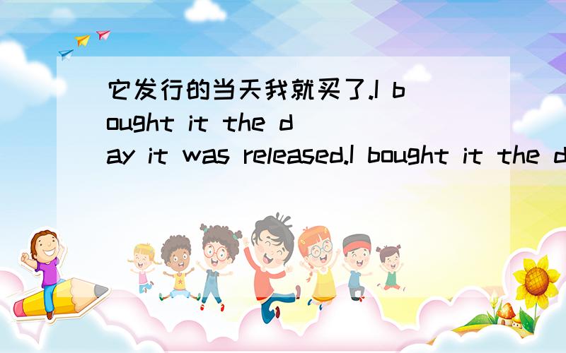 它发行的当天我就买了.I bought it the day it was released.I bought it the day （when）it was released.不要when吗?这是什么句式.如：i remember the day when we first met.