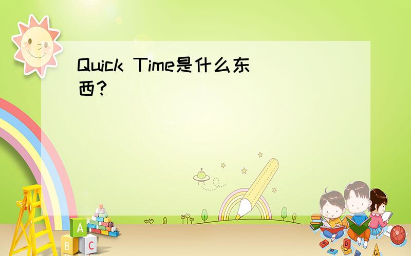 Quick Time是什么东西?