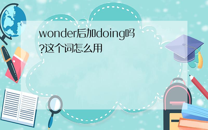 wonder后加doing吗?这个词怎么用