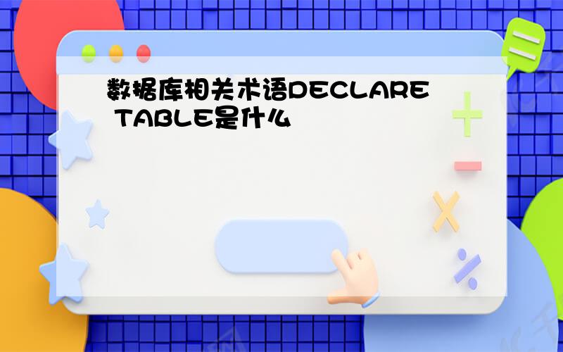 数据库相关术语DECLARE TABLE是什么