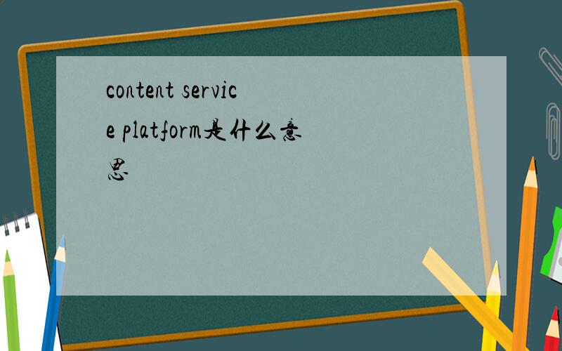 content service platform是什么意思