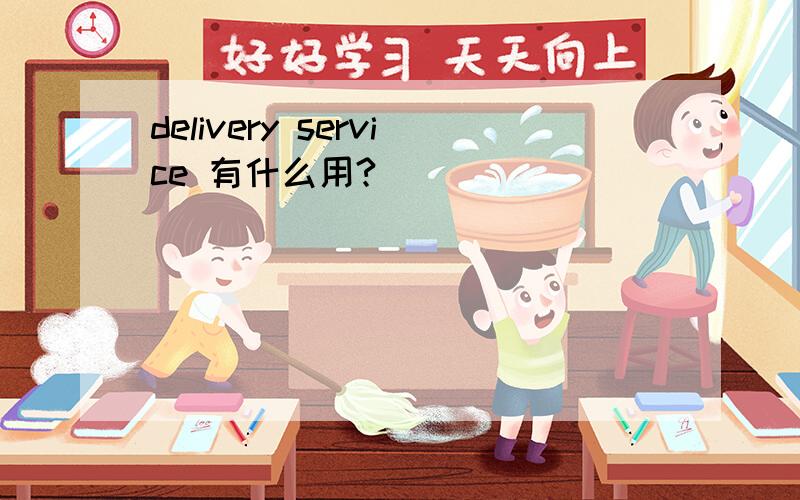 delivery service 有什么用?