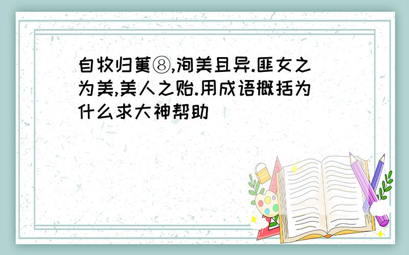 自牧归荑⑧,洵美且异.匪女之为美,美人之贻.用成语概括为什么求大神帮助