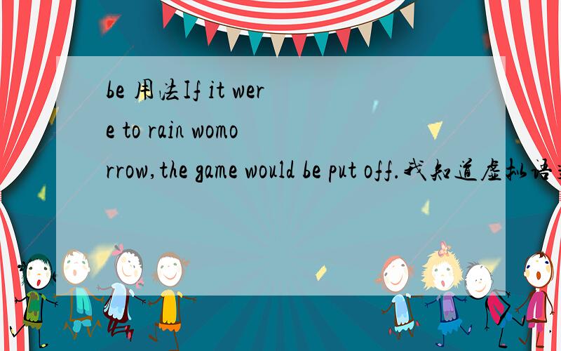 be 用法If it were to rain womorrow,the game would be put off.我知道虚拟语气would+动词原形,我的问题是:为什么不是would put off,put不是动词吗?请针对我的问题回答,不要粘帖一大堆废话和告诉什么是虚拟语