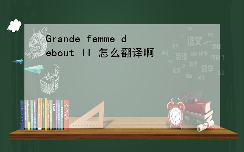 Grande femme debout II 怎么翻译啊