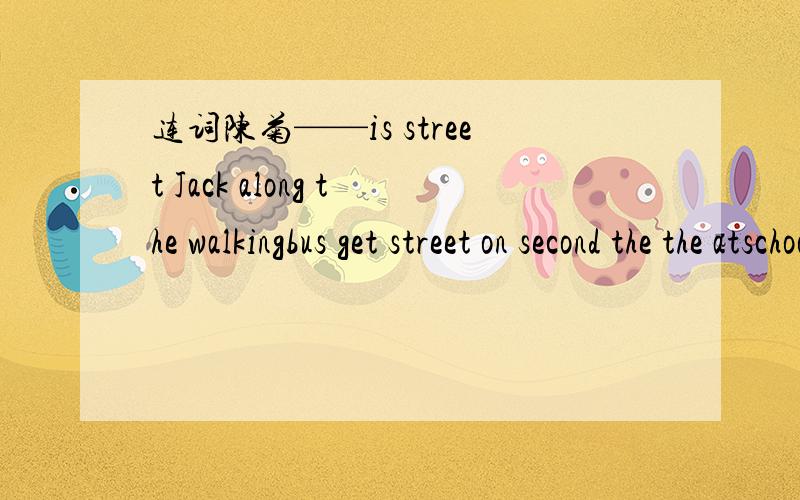 连词陈菊——is street Jack along the walkingbus get street on second the the atschool welcome our to