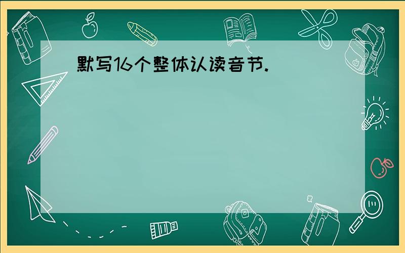 默写16个整体认读音节.