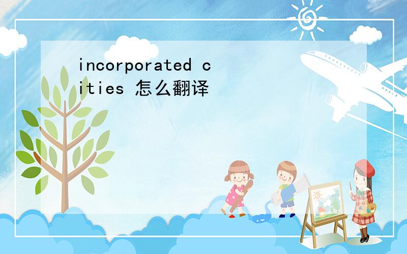 incorporated cities 怎么翻译