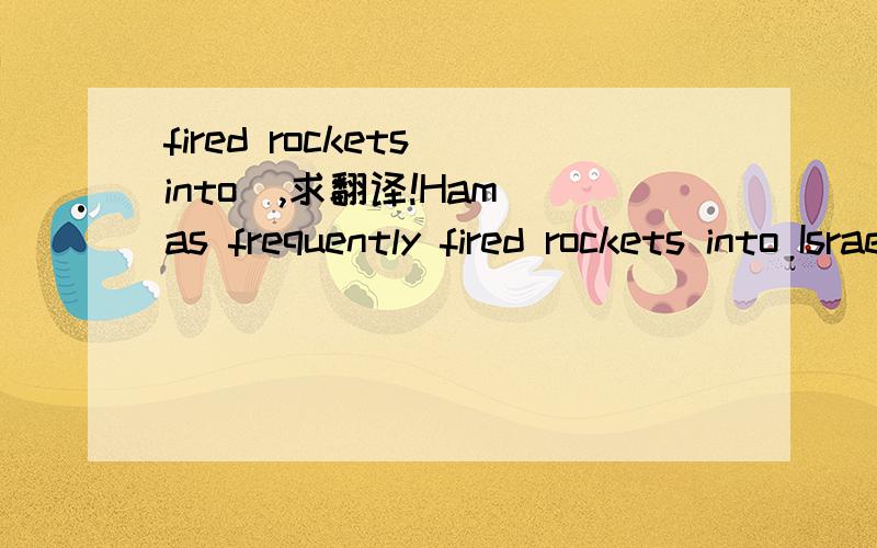 fired rockets into  ,求翻译!Hamas frequently fired rockets into Israeli territories while Israeli forces retaliated with bombings, encirclement and suppression.另外,这个while是“当”的意思,还是“而”的意思?哈马斯频繁地向