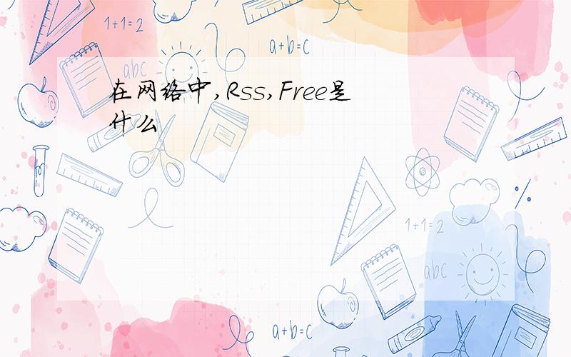 在网络中,Rss,Free是什么