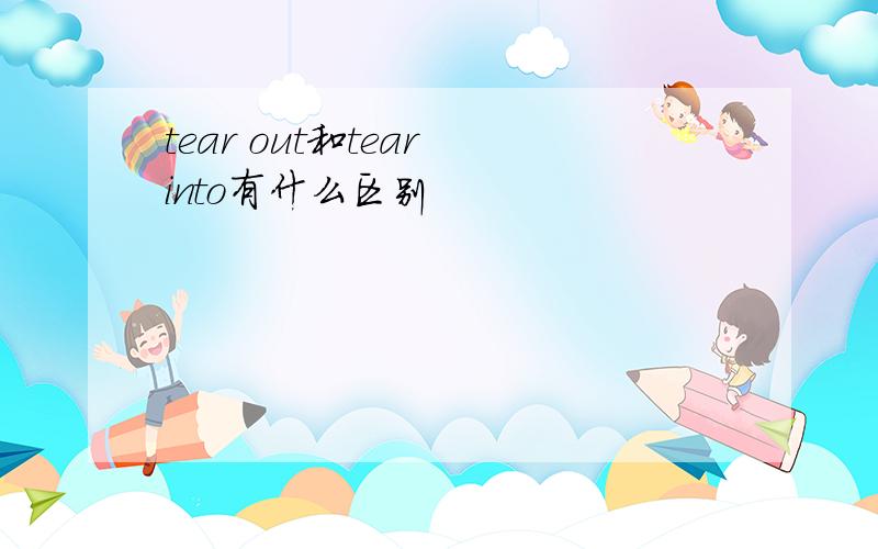 tear out和tear into有什么区别