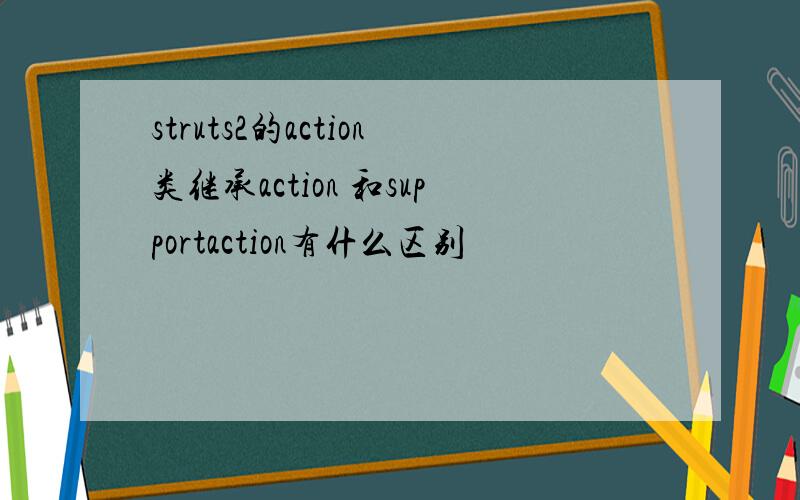 struts2的action类继承action 和supportaction有什么区别
