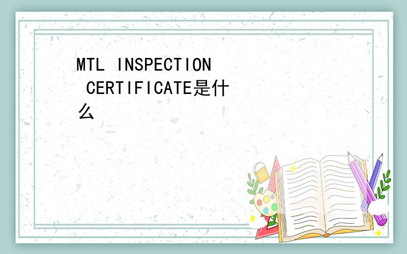 MTL INSPECTION CERTIFICATE是什么