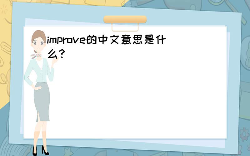 improve的中文意思是什么?