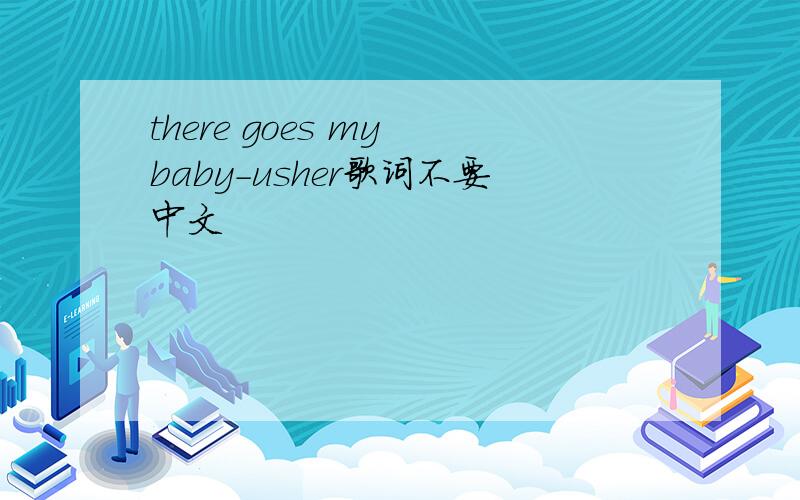 there goes my baby-usher歌词不要中文