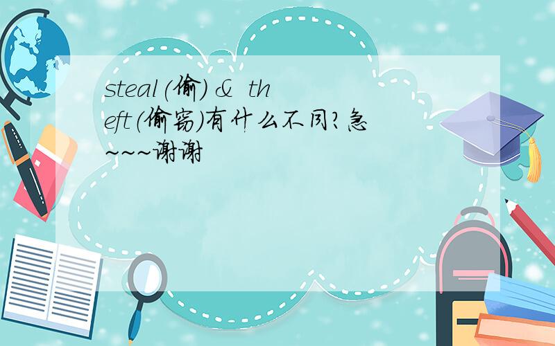 steal(偷） ＆  theft（偷窃）有什么不同?急~~~谢谢