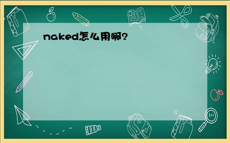 naked怎么用啊?