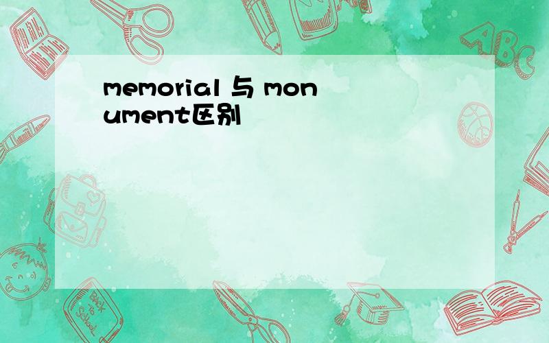 memorial 与 monument区别