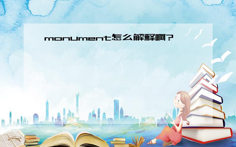 monument怎么解释啊?